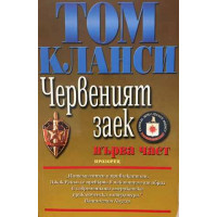 Червеният заек. Част 1