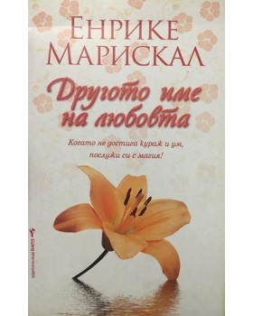 Другото име на любовта. Когато не достига кураж и ум