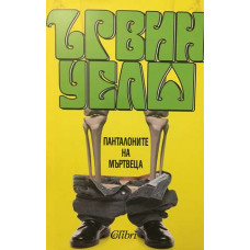 Панталоните на мъртвеца