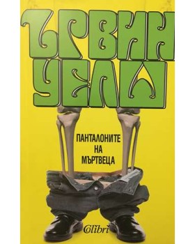 Панталоните на мъртвеца