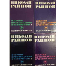 Избрани произведения в четири тома