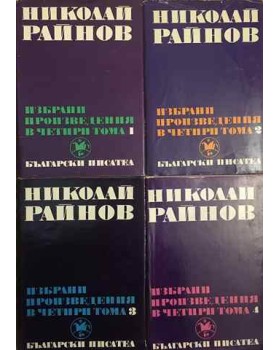 Избрани произведения в четири тома