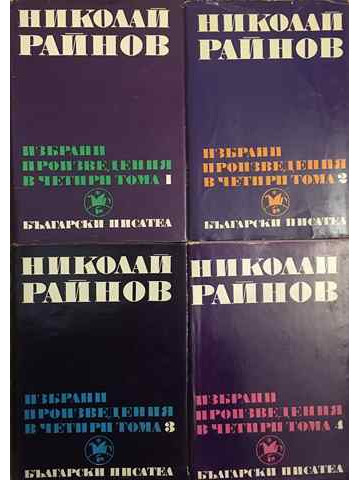 Избрани произведения в четири тома