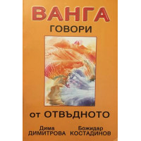 Ванга говори от отвъдното. Истината за миналото на България