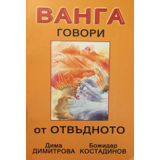 Ванга говори от отвъдното. Истината за миналото на България