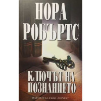 Ключът на познанието