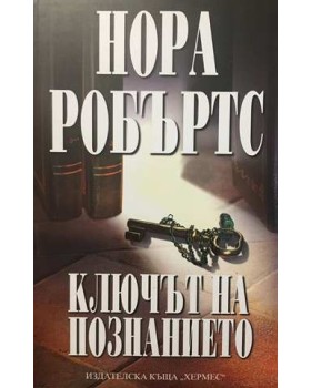 Ключът на познанието