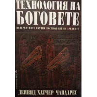 Технология на боговете
