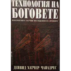 Технология на боговете