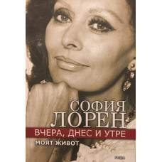 Вчера, днес и утре. Моят живот