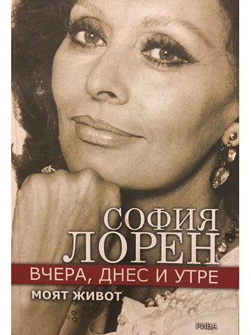 Вчера, днес и утре. Моят живот