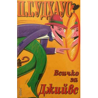 Всичко за Джийвс