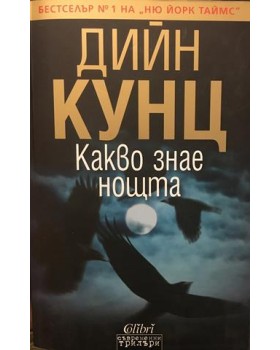Какво знае нощта