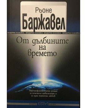 От дълбините на времето