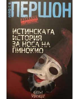 Истинската история за носа на Пинокио