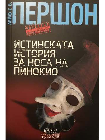 Истинската история за носа на Пинокио