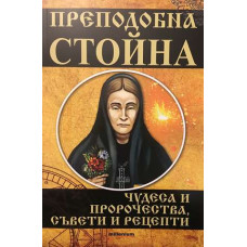 Преподобна Стойна