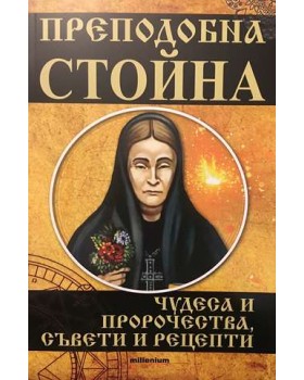 Преподобна Стойна