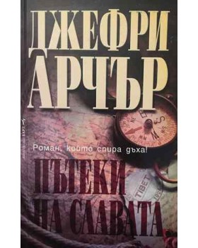 Пътеки на славата