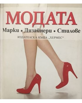 Модата: Марки. Дизайнери. Стилове