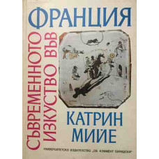 Съвременното изкуство във Франция