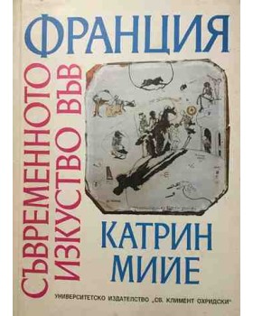 Съвременното изкуство във Франция