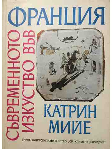 Съвременното изкуство във Франция