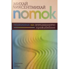 Поток: Психология на оптималното преживяване