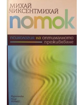 Поток: Психология на оптималното преживяване