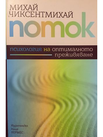 Поток: Психология на оптималното преживяване