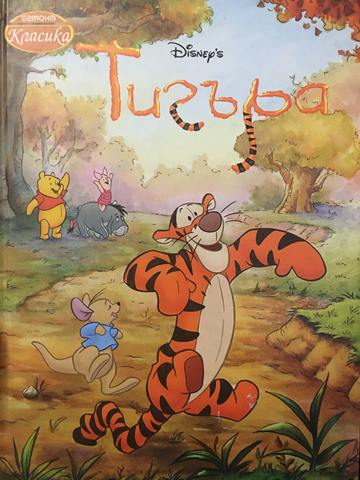 Тигъра