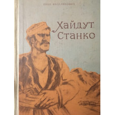 Хайдут Станко