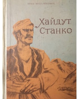 Хайдут Станко
