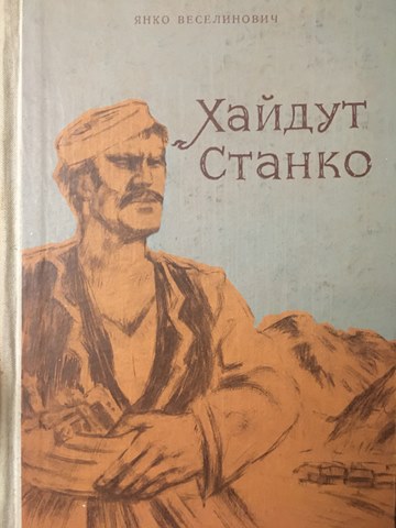Хайдут Станко