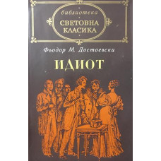 Идиот