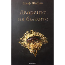 Дворецът на бълхите