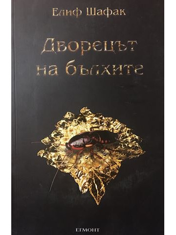 Дворецът на бълхите