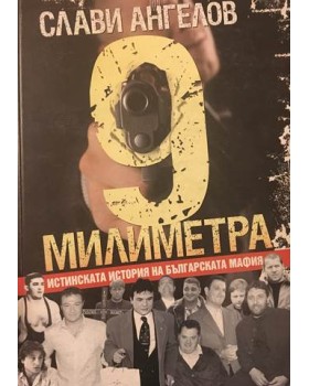 9 милиметра