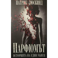 Парфюмът