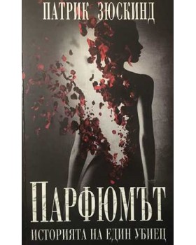 Парфюмът