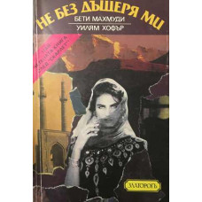 Не без дъщеря ми
