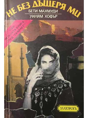 Не без дъщеря ми