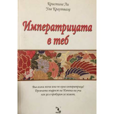 Императрицата в теб