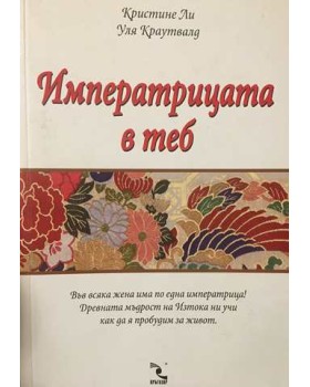 Императрицата в теб