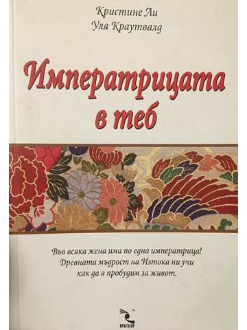 Императрицата в теб