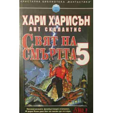 Свят на смъртта. Книга 5