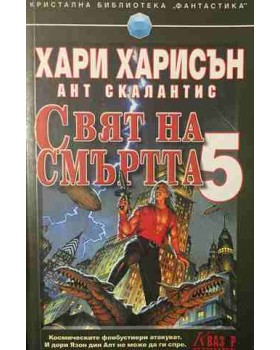 Свят на смъртта. Книга 5