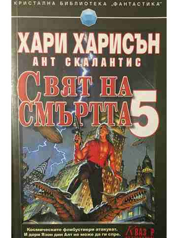 Свят на смъртта. Книга 5