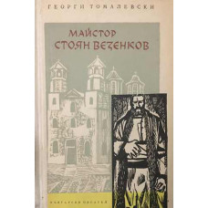 Майстор Стоян Везенков