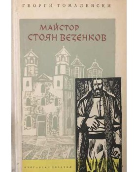 Майстор Стоян Везенков